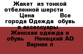 Жакет  из тонкой отбеленной шерсти  Escada. › Цена ­ 44 500 - Все города Одежда, обувь и аксессуары » Женская одежда и обувь   . Ненецкий АО,Варнек п.